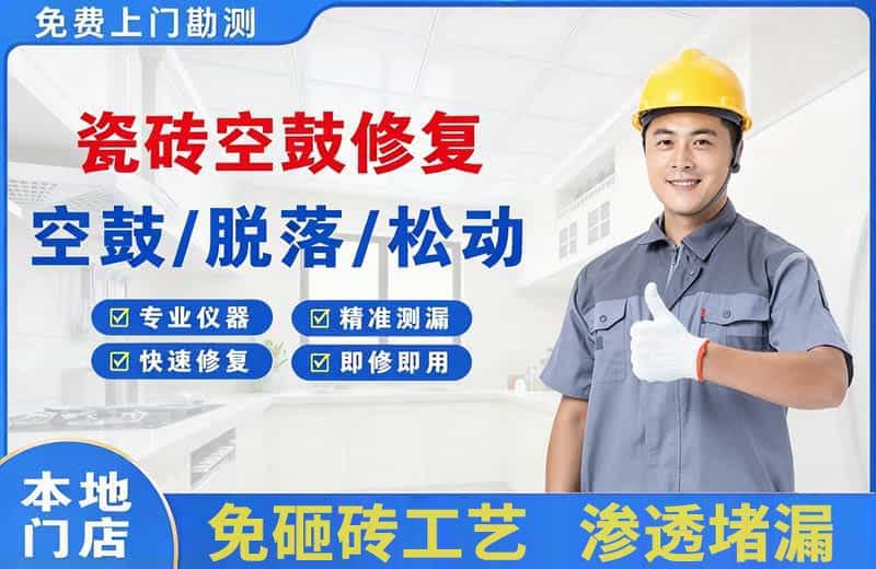 广安瓷砖空鼓修复