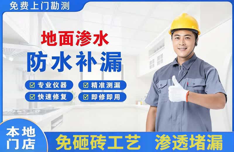 广安地面渗水维修