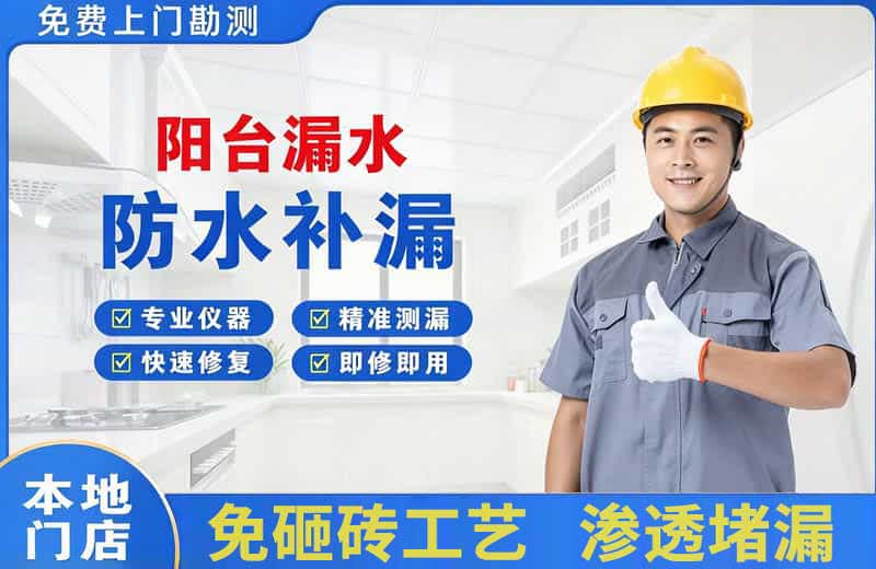 广安阳台漏水维修