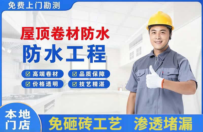 广安屋顶卷材防水
