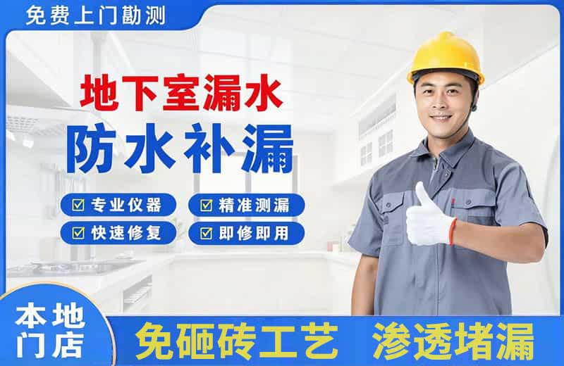 广安地下室漏水维修