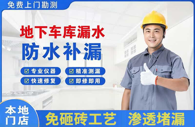 广安地下车库漏水维修